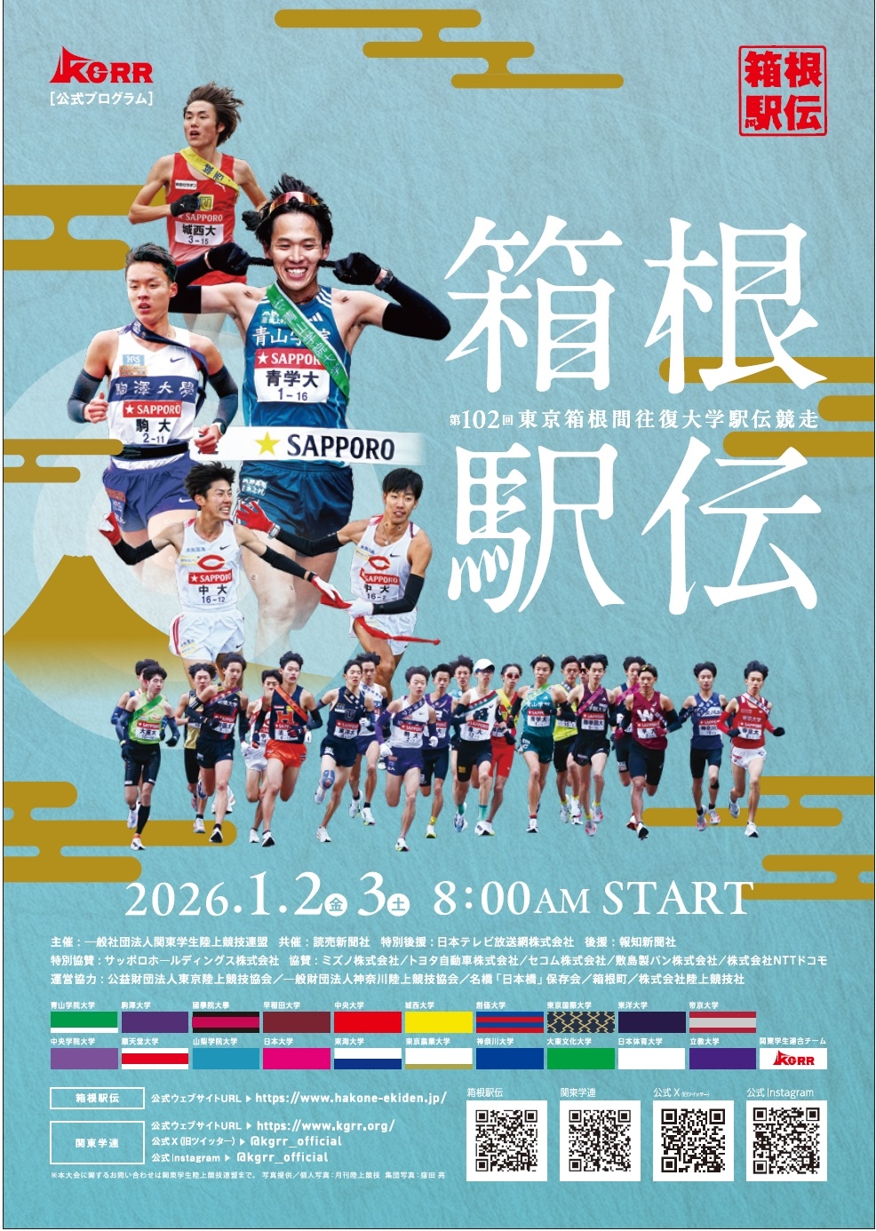 箱根駅伝公式プログラム