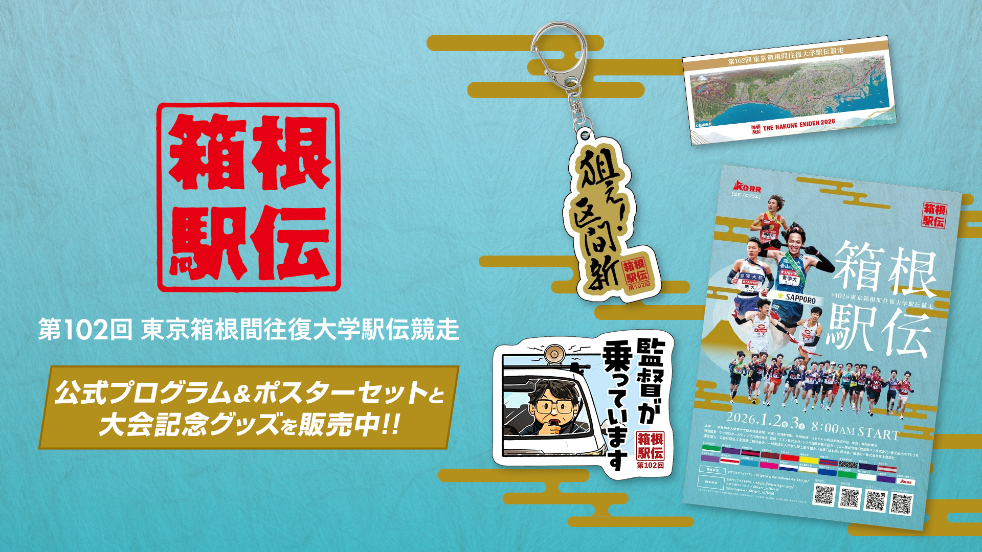 公式プログラムと記念グッズ販売中（1月30日正午まで）