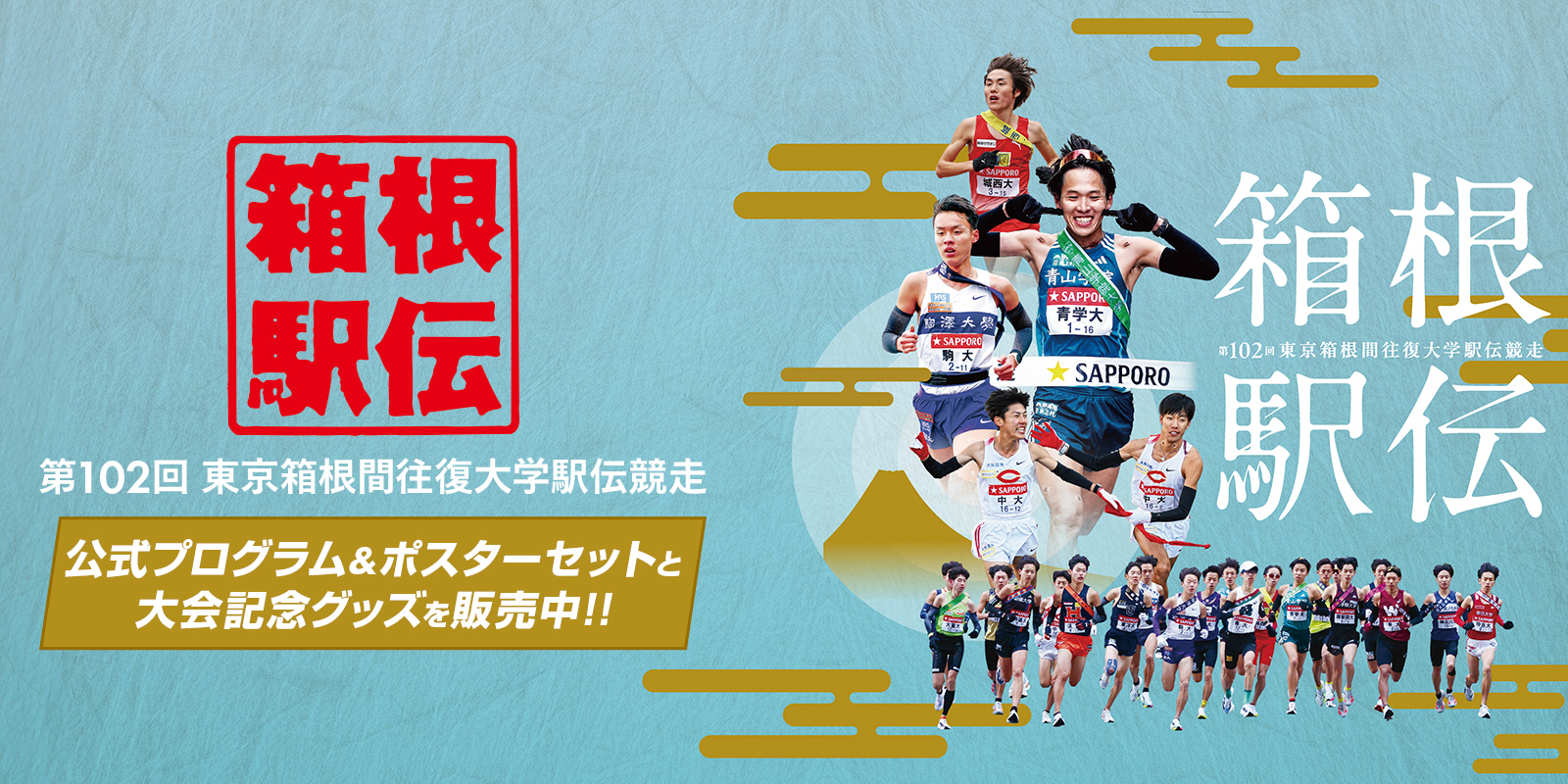 公式プログラムと記念グッズ販売中（1月30日正午まで）