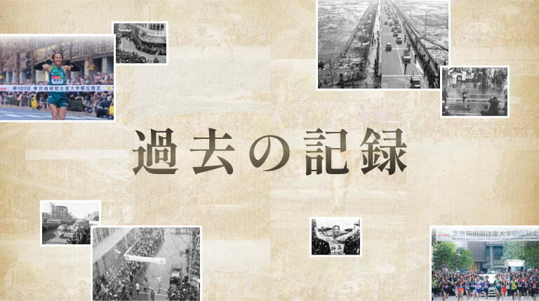 大会・大学・区間から探す、箱根駅伝の記録