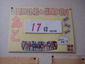 箱根駅伝カウントダウンカレンダー−学連事務所に掲示してます